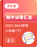 【河北省】2023-2024学年八年级下学期道德与法治期中考试卷汇总