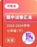 【河南省】2023-2024学年七年级下学期英语期中考试汇总 