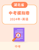 【湖北省】2024年中考英语模拟试题汇总