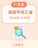 【广东专用】2024年语文备考小升初真题专项汇编专题（有解析）