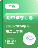 【广西】2023-2024学年高二上学期数学期中试卷汇总