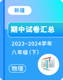 【新疆】2023-2024学年八年级下学期物理期中考试卷汇总