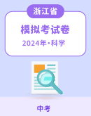 【浙江省各地】2024年中考科学模拟考试卷汇总
