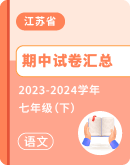 【江苏省】2023-2024学年七年级下学期语文期中考试卷汇总  