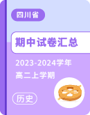 【四川省】2023-2024学年高二上学期历史期中试卷汇总