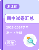 【浙江省】2023-2024学年高一上学期政治期中试卷汇总