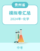 【贵州省各地】2024年中考化学模拟考试卷汇总