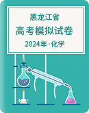 【黑龙江省】2024年高考化学模拟考试卷汇总