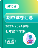 【河北省】2023-2024学年七年级下学期英语期中考试卷汇总