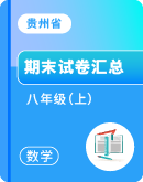 【贵州省】数学2023-2024学年八年级上册 期末试卷