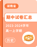 ​【湖南省】2023-2024学年高一上学期历史期中试卷汇总