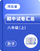 【河北省】数学 2023-2024学年 八年级（上）期中试卷