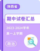 【陕西省】2023-2024学年高一上学期政治期中试卷汇总