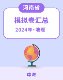 【河南省】2024年中考地理模拟考试卷汇总