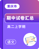 ​【重庆市】2023-2024学年高二上学期语文期中考试卷汇总
