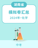 【湖南省】2024年中考化学模拟考试卷汇总