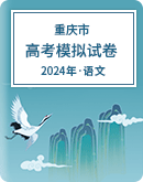 【重庆市】2024年高考语文模拟考试卷汇总