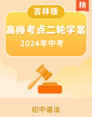 【高频考点】2024年道德与法治中考二轮专项复习学案（吉林专版）