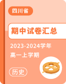 【四川省】2023-2024学年高一上学期历史期中试卷汇总