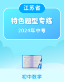 【江苏专用】备战2024年中考数学特色题型专练（含解析）