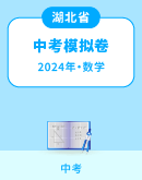 【湖北省各地】2024年中考数学模拟考试卷汇总