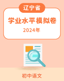 2024年辽宁省初中学业水平考试语文模拟试卷（原卷+解析卷）