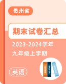 【贵州省】2023-2024学年英语九年级上学期 期末试卷汇总