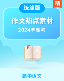 【备考2024】高考语文作文热点素材速递速用 学案