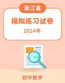 浙江省2024年初中学业水平考试模拟卷汇总（含答案）