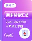 【黑龙江】2023-2024学年六年级上学期英语 期末试卷汇总