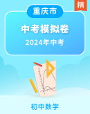 【重庆市】2024年中考押题预测卷数学试题（含解析）