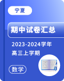 【宁夏】2023-2024学年高三上学期数学期中试卷汇总