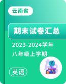 【云南省】2023-2024学年英语八年级上学期 期末试卷汇总