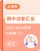 【上海市】2023-2024学年七年级下学期语文期中考试卷汇总