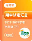 【湖南省】地理  2023-2024学年  七年级下学期 期中考试卷汇总