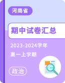 【河南省】2023-2024学年高一上学期政治期中试卷汇总