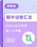 【湖南省】2023-2024学年高一上学期政治期中试卷汇总