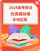 【模拟精编】2024年高考政治仿真模拟试卷（原卷版+解析版）
