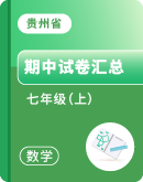 【贵州省】数学2023-2024学年七年级上学期 期中试题 