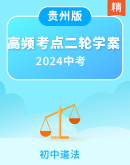 【高频考点】2024年道德与法治中考二轮专项复习学案（贵州专版）