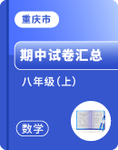 【重庆市】数学 2023-2024学年  八年级（上）期中试卷