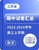 【江苏省】​2023-2024学年高三上学期数学期中试卷汇总