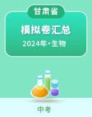【甘肃省】2024年中考生物模拟考试卷汇总