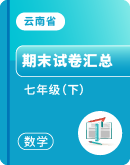 【云南省】数学 2022-2023学年七年级下学期 期末试题 