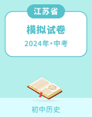 ​【江苏省苏州市】2024年初中毕业暨升学考试历史模拟卷