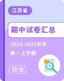 【江苏省】2023-2024学年高一上学期政治期中试卷汇总