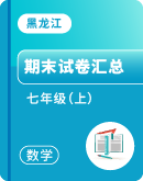 【黑龙江省】数学2023-2024学年七年级（上）期末试题 
