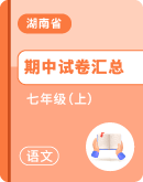 【湖南省】2022-2023学年七年级上学期语文期中考试卷汇总