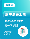 ​【浙江省】2023-2024学年高一下学期数学期中试卷汇总