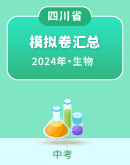 【四川省】2024年中考生物模拟考试卷汇总